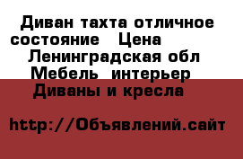 Диван тахта отличное состояние › Цена ­ 8 500 - Ленинградская обл. Мебель, интерьер » Диваны и кресла   